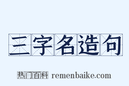 三字名造句是什么意思的图片